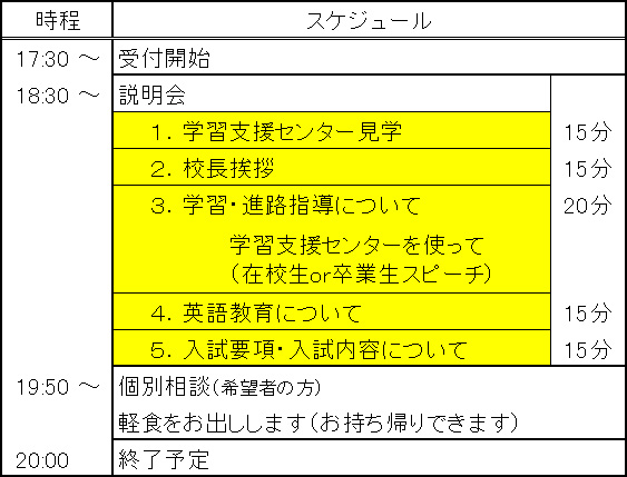 ナイト説明会スケジュール