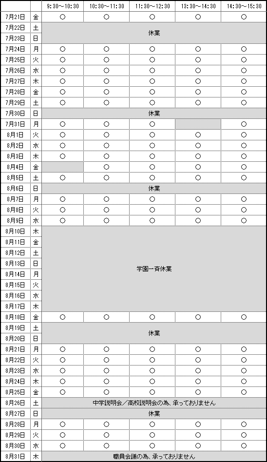 夏休み期間中の学校見学受付時間のお知らせ