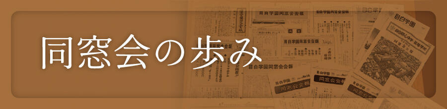 同窓会の歩み