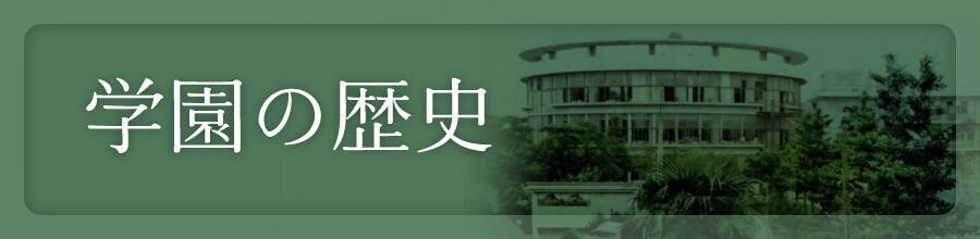 目白学園の歴史