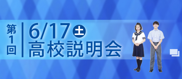 第１回高校説明会
