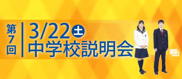 第７回中学校説明会