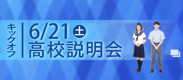 キックオフ高校説明会