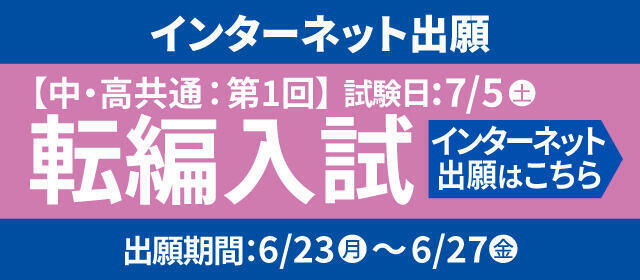 転編入試