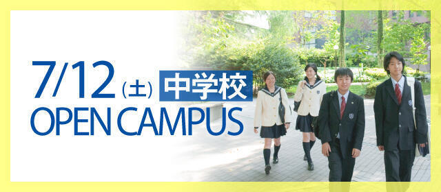 中学校オープンキャンパス