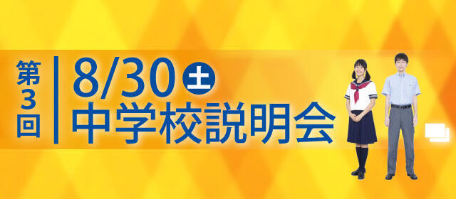 第３回中学校説明会