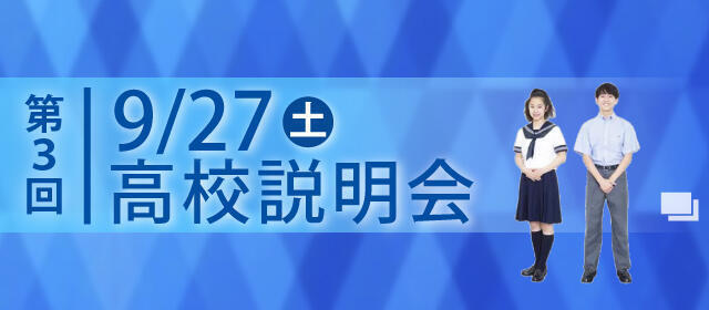 第３回高校説明会
