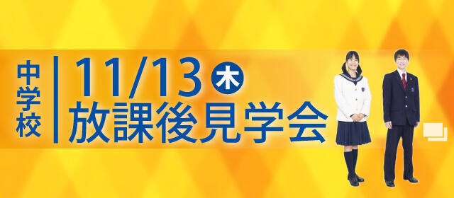 放課後見学会