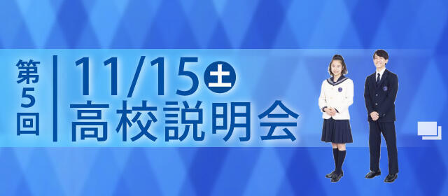 第５回高校説明会