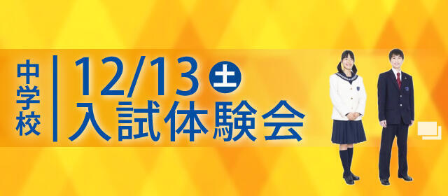入試体験会