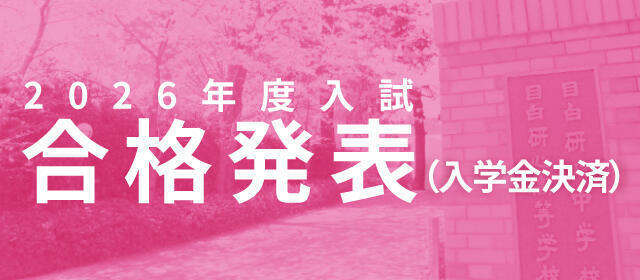 合格発表（入学金決済）