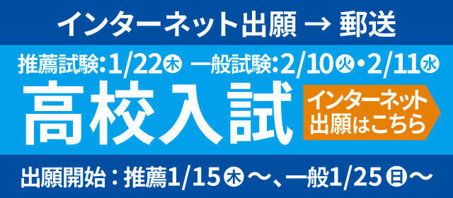 高校入試