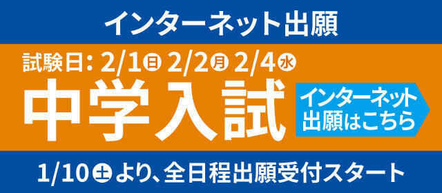 中学入試