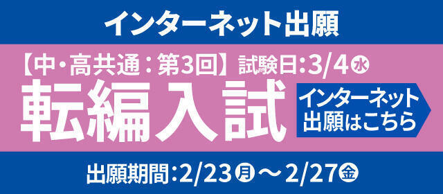転編入試