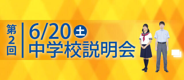 第２回中学校説明会