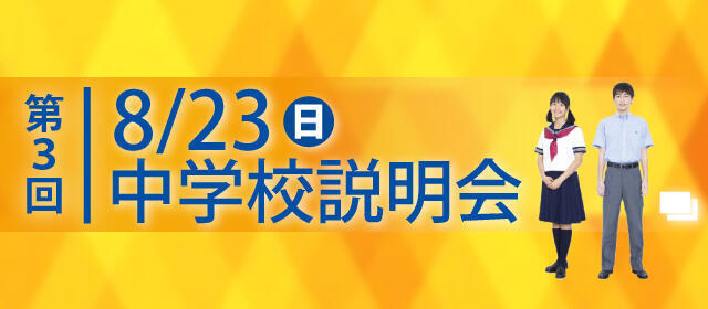第3回中学校説明会