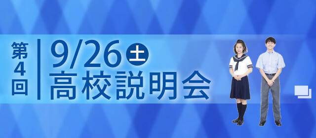 第4回高校説明会