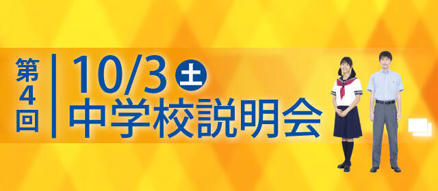 第4回中学校説明会