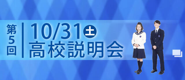 第5回高校説明会