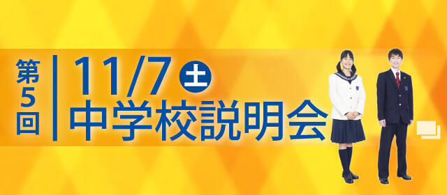 第５回中学校説明会