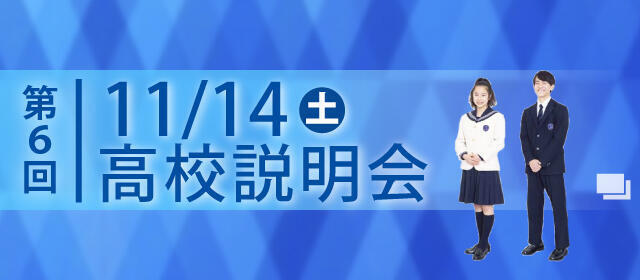 第６回高校説明会