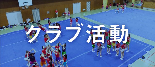 クラブ活動