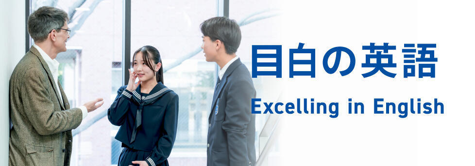 目白の英語 Excelling in English