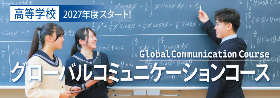 高校グローバルコミュニケーションコース（GCC）誕生！