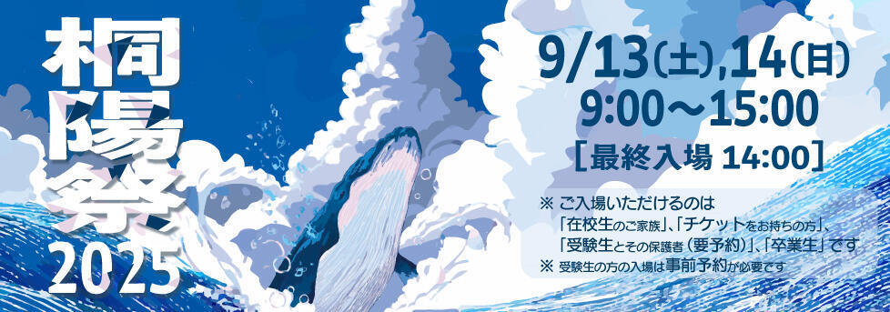 桐陽祭