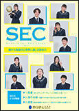 SEC　リーフレット