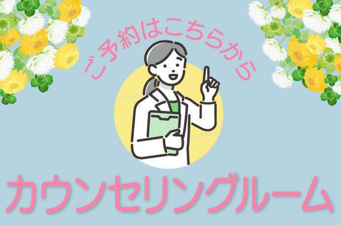 カウンセリングルーム予約