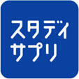 スタディサプリ