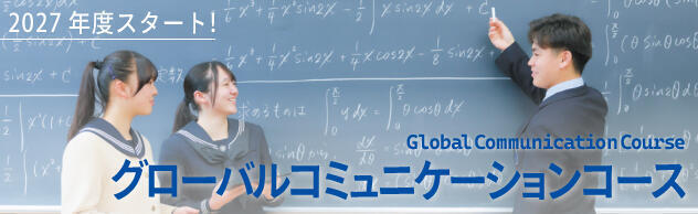 グローバルコミュニケーションコース（GCC）