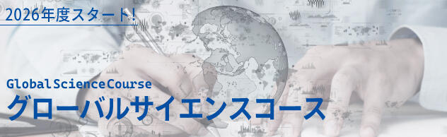 グローバルサイエンスコース(GSC)