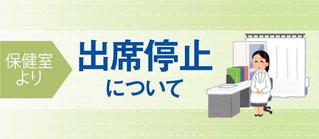 出席停止について