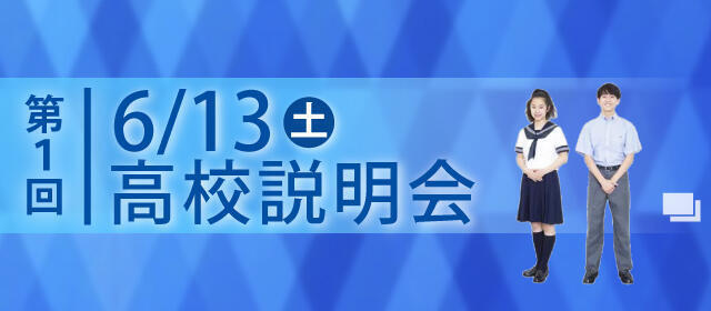 第1回高校説明会