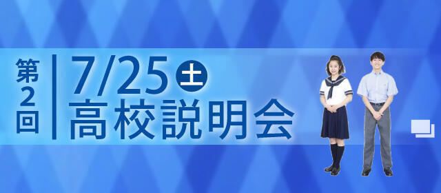 第2回高校説明会