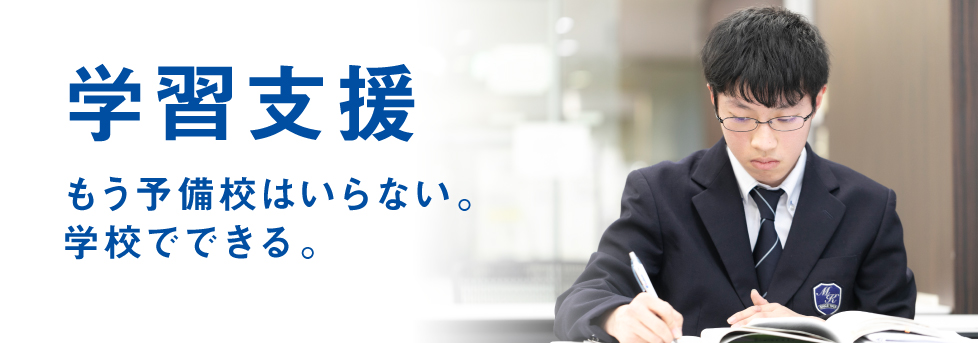 学習支援 もう予備校はいらない。学校でできる。