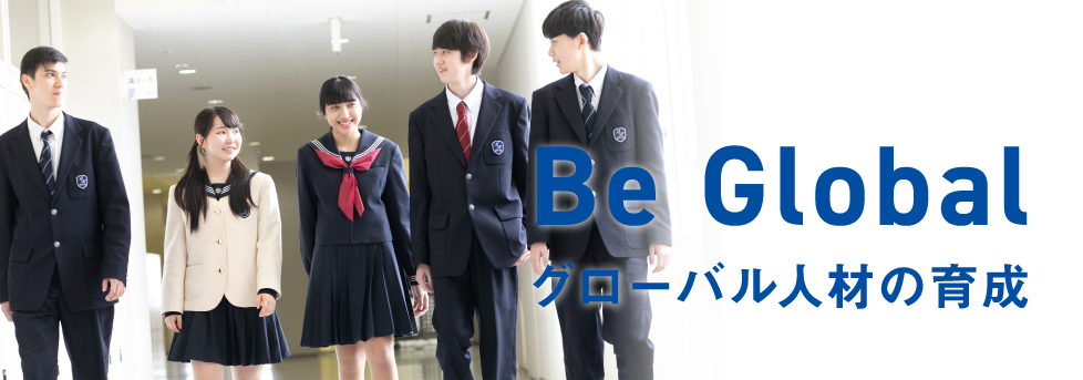 Be Global グローバル人材の育成