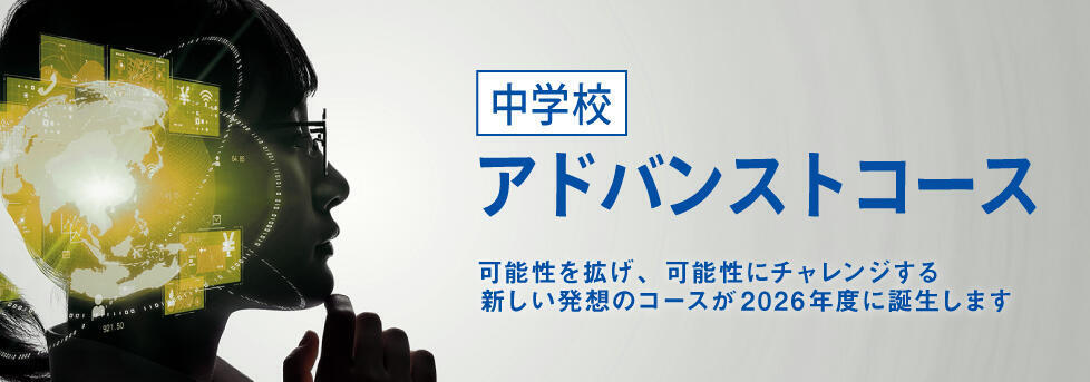 中学アドバンストコース誕生!